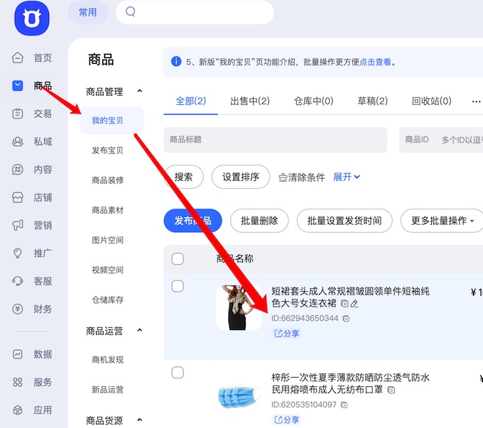 商品id值
